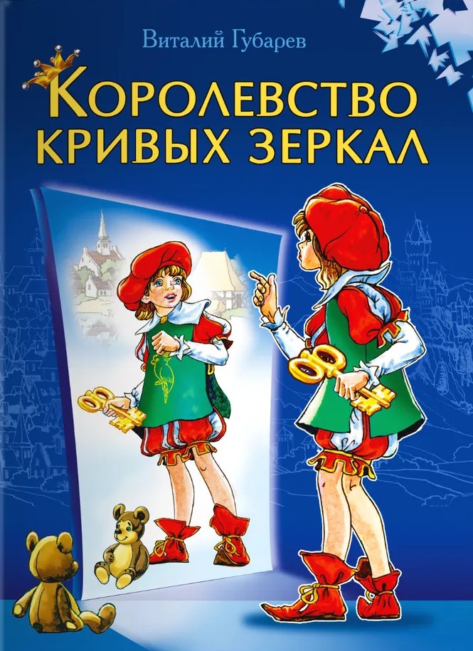 Królestwo krzywych luster