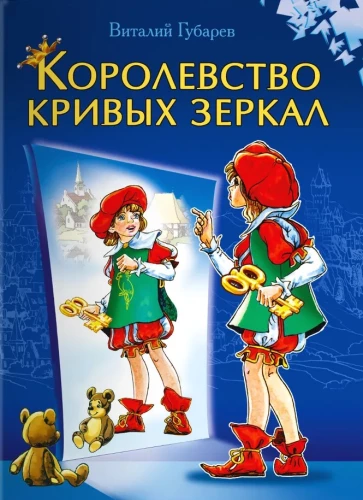 Kingdom of Crooked Mirrors