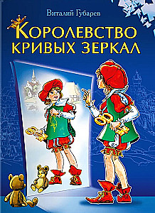 Kingdom of Crooked Mirrors