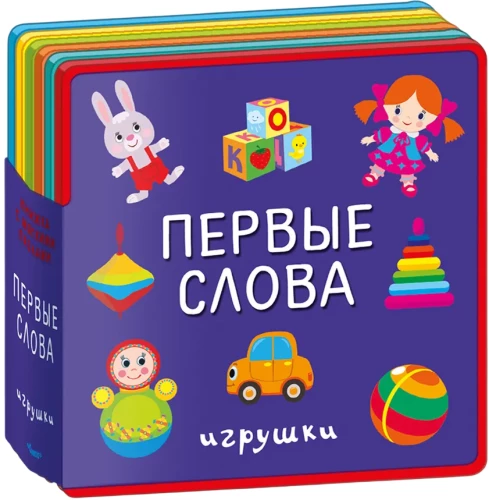 Первые слова. Игрушки