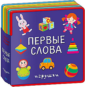 Первые слова. Игрушки