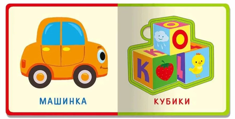 Первые слова. Игрушки