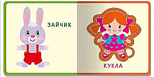 Первые слова. Игрушки