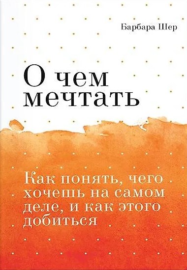 О чем мечтать. Как понять, чего хочешь на самом деле, и как этого добиться Покетбук