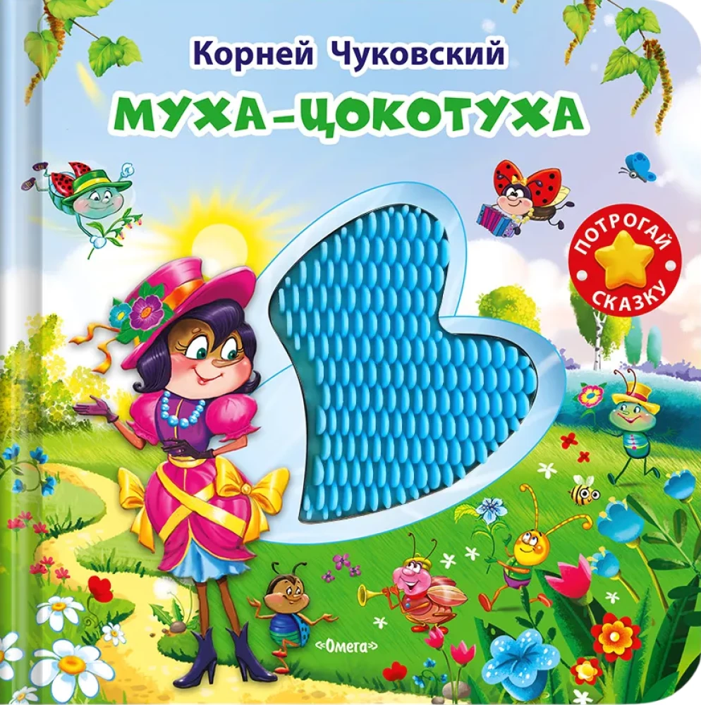 Муха-Цокотуха