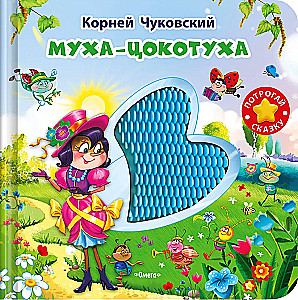 Муха-Цокотуха