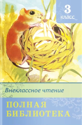 Полная библиотека. Внеклассное чтение 3 класс