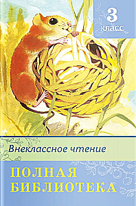 Complete Library. Extracurricular Reading for 3rd Grade