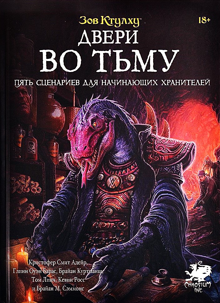 Tabletop Game - Call of Cthulhu. Doors to Darkness (expansion)