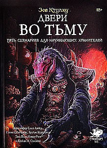 Настольная игра - Зов Ктулху. Двери во тьму (дополнение)