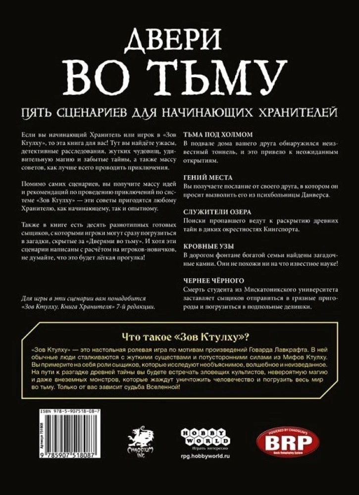 Настольная игра - Зов Ктулху. Двери во тьму (дополнение)
