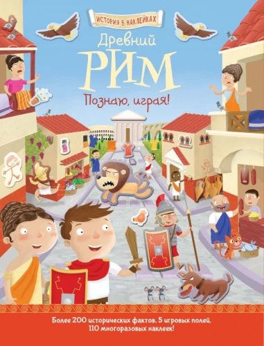 Древний Рим. Познаю, играя!