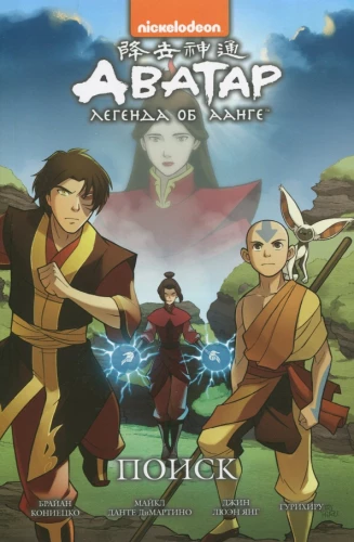 Avatar: The Last Airbender. Volume 2. Search