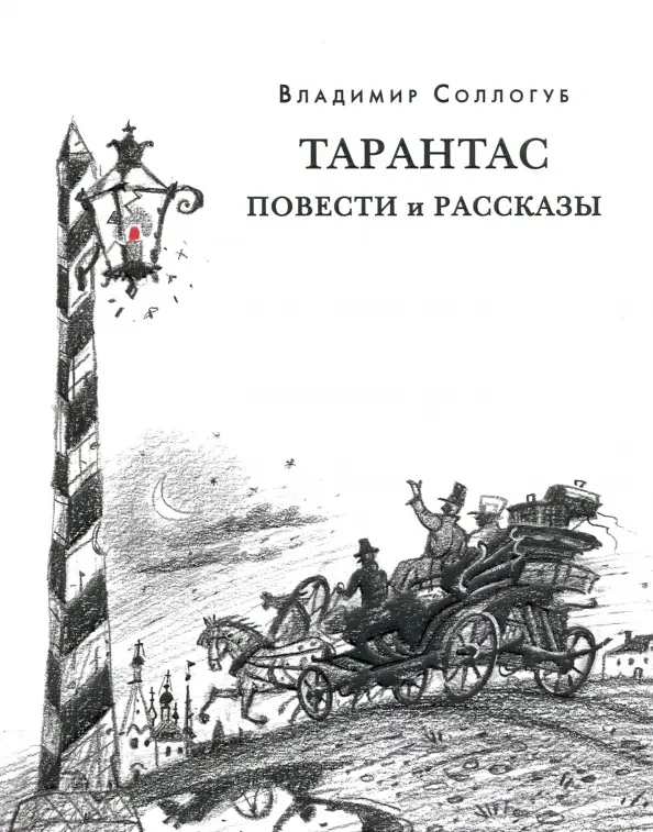 Tarantas. Apysakos ir pasakojimai