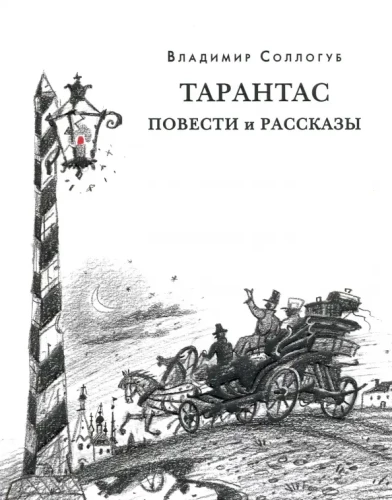 Tarantas. Stories and Tales