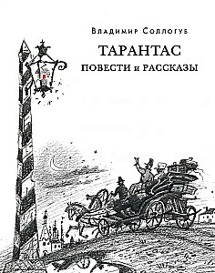 Tarantas. Stories and Tales