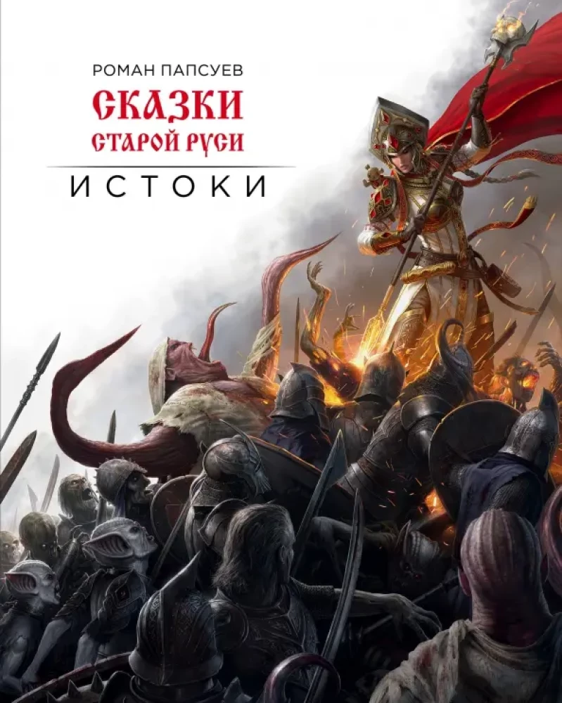 Tales of Old Rus. Origins