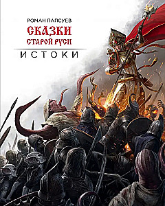 Tales of Old Rus. Origins