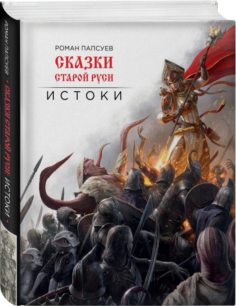 Tales of Old Rus. Origins