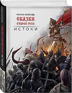 Tales of Old Rus. Origins