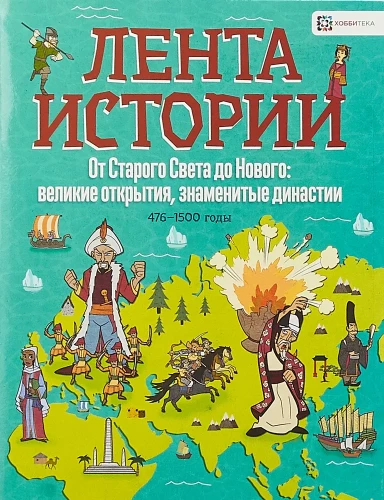 От Старого Света до Нового: великие открытия и знаменитые династии