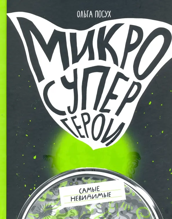 Mikrosuperbohaterowie. Najbardziej niewidzialni