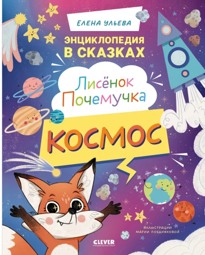 Лисенок Почемучка. Космос
