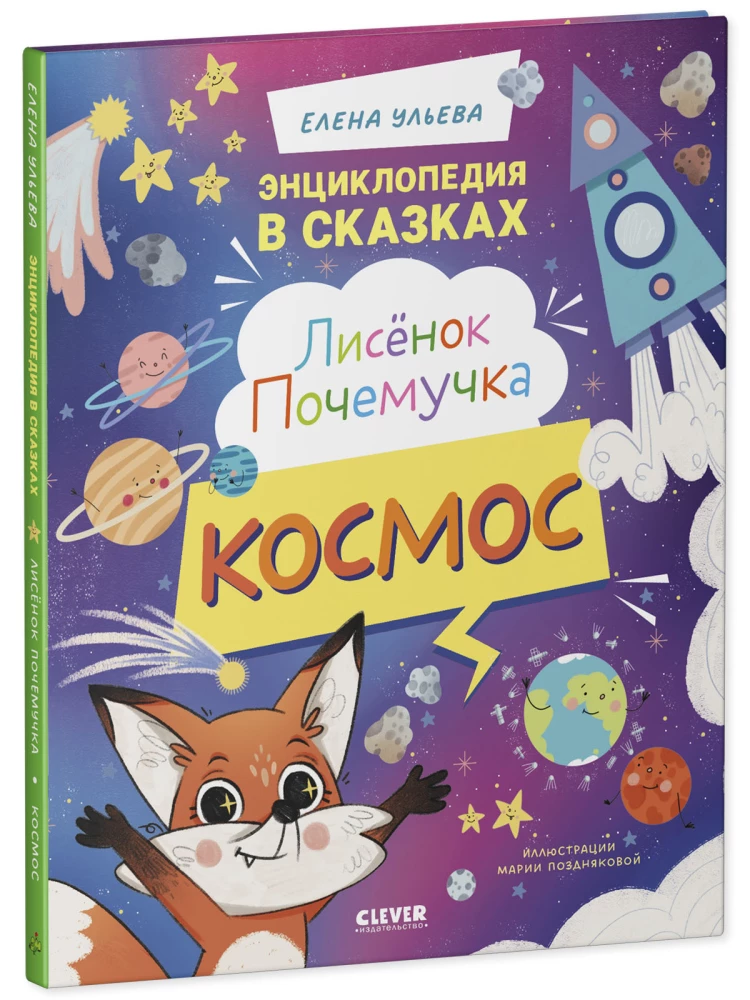 Little Fox Why? Cosmos