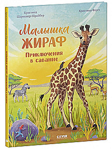 Малышка жираф. Приключения в саванне