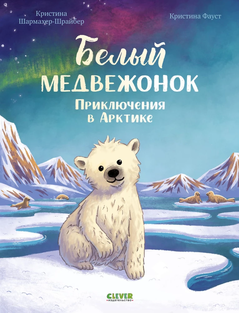 Белый медвежонок. Приключения в Арктике