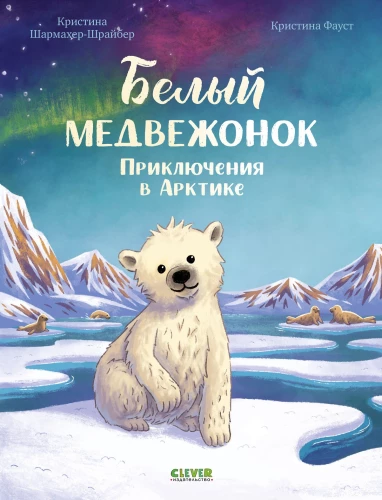 Белый медвежонок. Приключения в Арктике