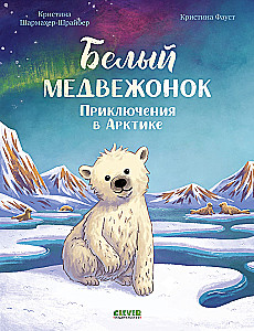 Белый медвежонок. Приключения в Арктике