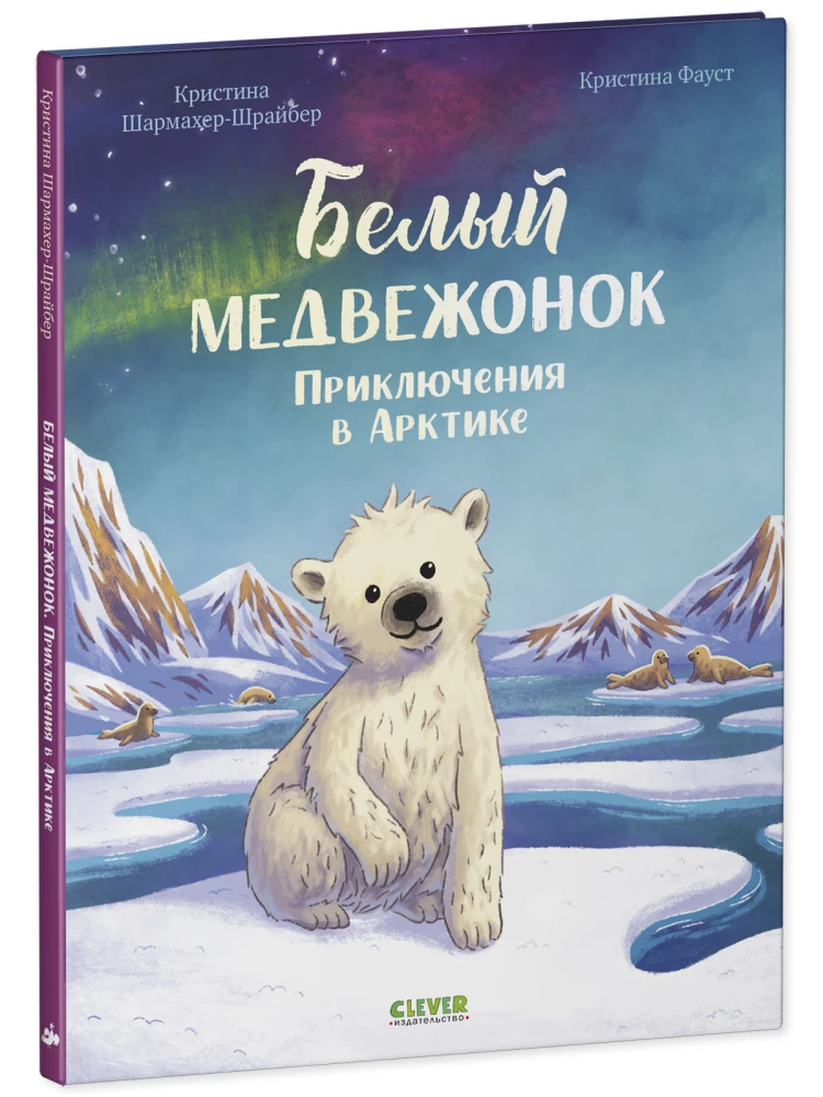 Белый медвежонок. Приключения в Арктике
