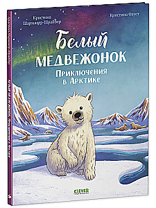 Белый медвежонок. Приключения в Арктике