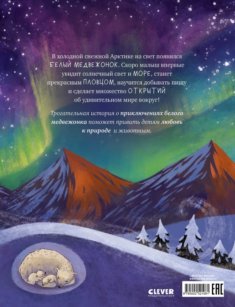 Белый медвежонок. Приключения в Арктике