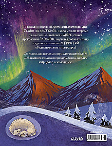 Белый медвежонок. Приключения в Арктике