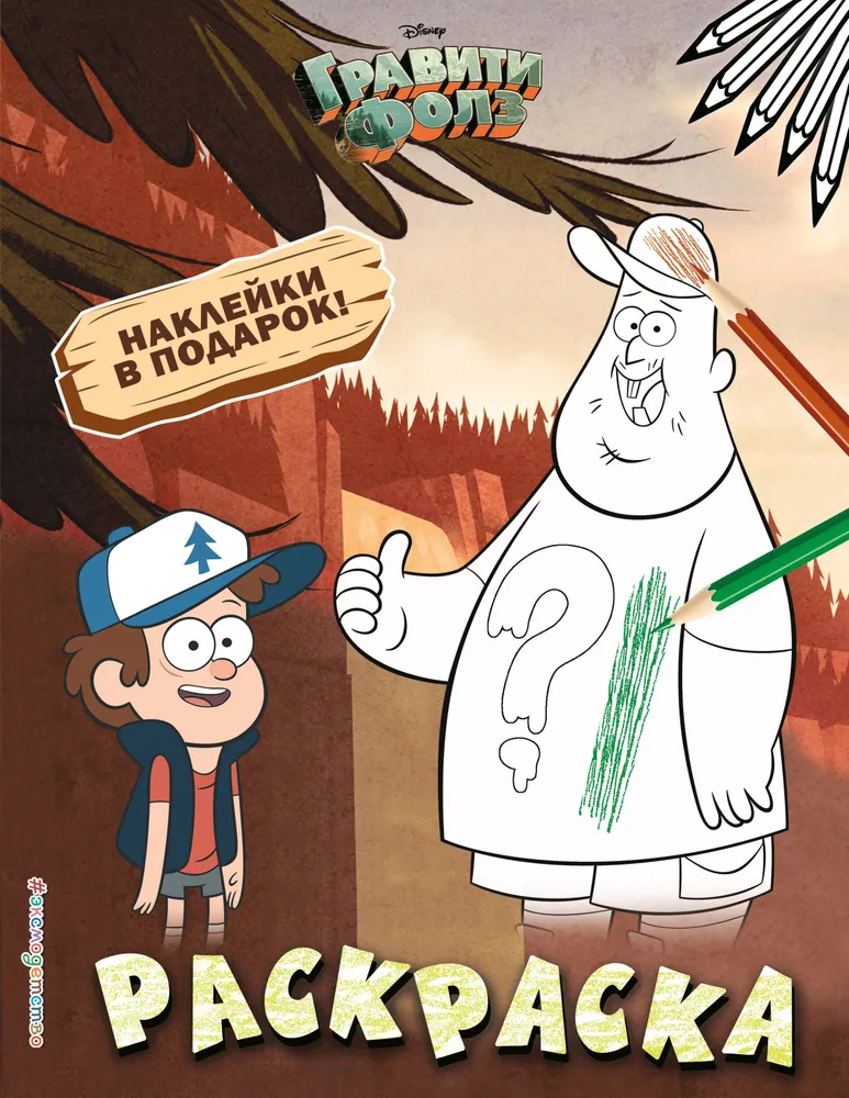 Gravitācijas kritums. Krāsojamā grāmata (ar uzlīmēm)