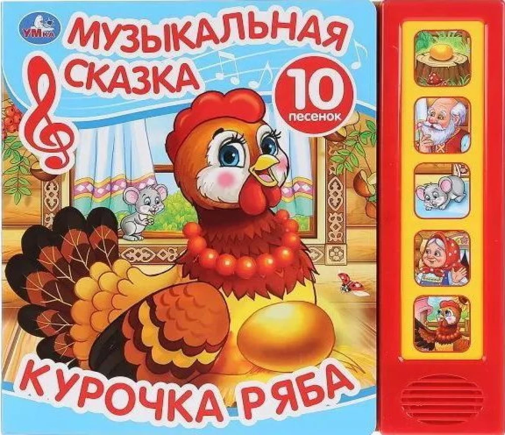 Musical Fairy Tale. Ryaba the Hen