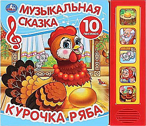 Musical Fairy Tale. Ryaba the Hen