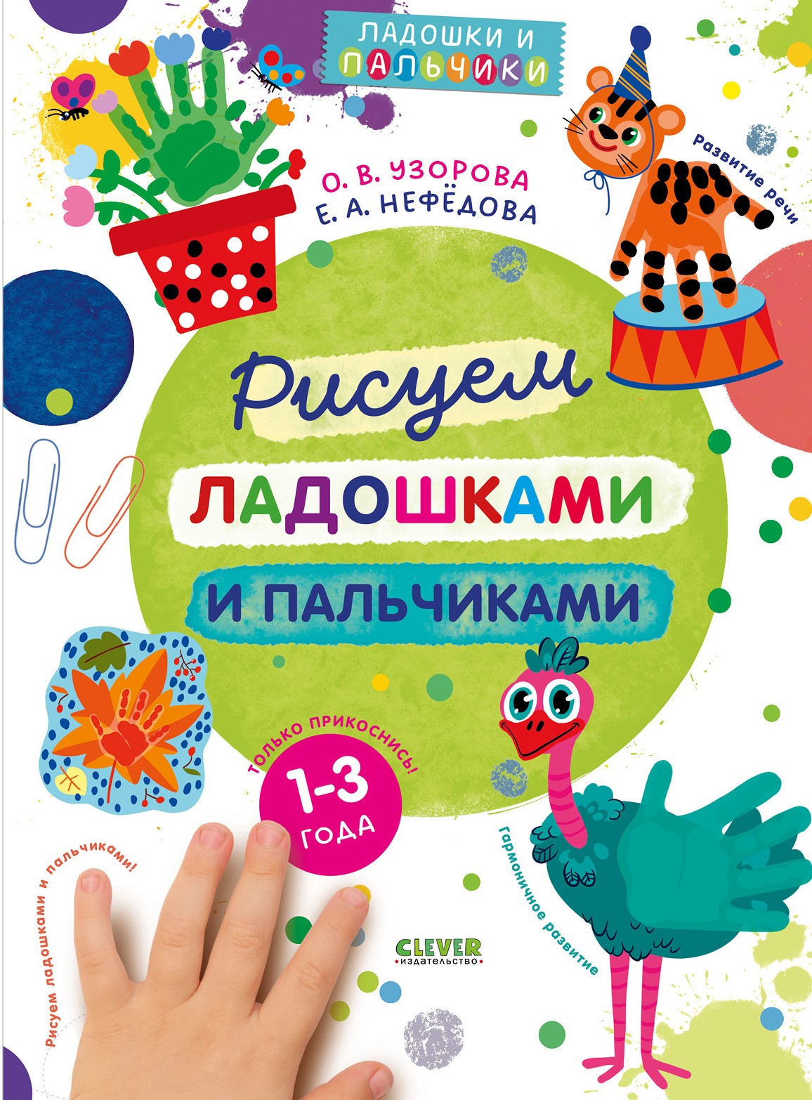 Рисуем ладошками и пальчиками. 1-3 года
