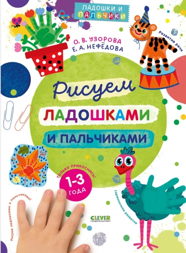 Drawing with Palms and Fingers. 1-3 Years