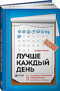 Лучше каждый день. 127 полезных привычек для здоровья, счастья и успеха