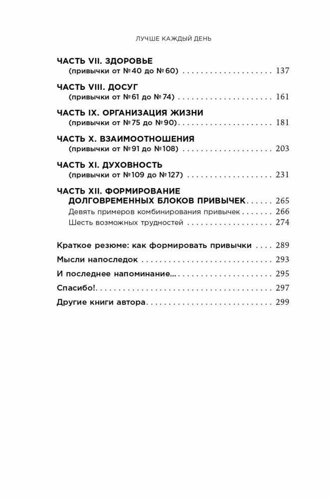 Лучше каждый день. 127 полезных привычек для здоровья, счастья и успеха