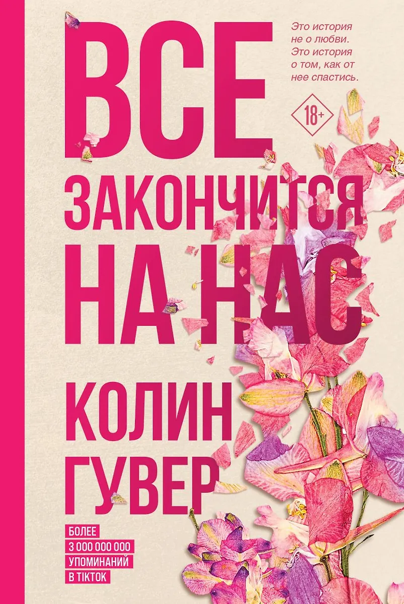 Все закончится на нас. Уродливая любовь (комплект из 2-х книг)