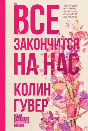Все закончится на нас. Уродливая любовь (комплект из 2-х книг)