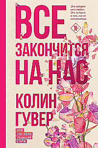 Everything Will End with Us. Ugly Love (set of 2 books)