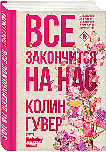 Everything Will End with Us. Ugly Love (set of 2 books)