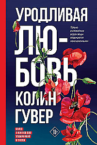 Everything Will End with Us. Ugly Love (set of 2 books)