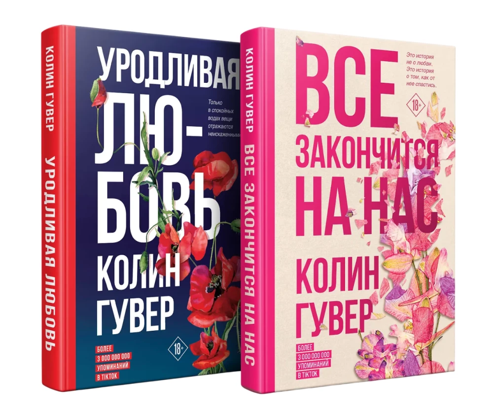 Everything Will End with Us. Ugly Love (set of 2 books)