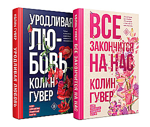 Everything Will End with Us. Ugly Love (set of 2 books)